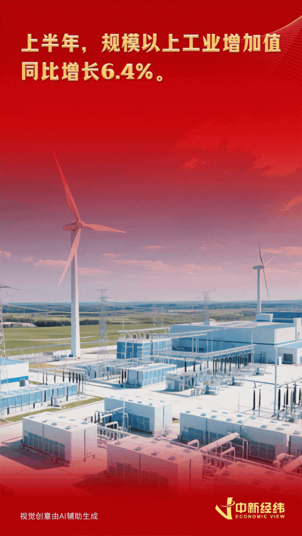 益通网 AI图解｜上半年新产业、新技术、新业态保持较快发展