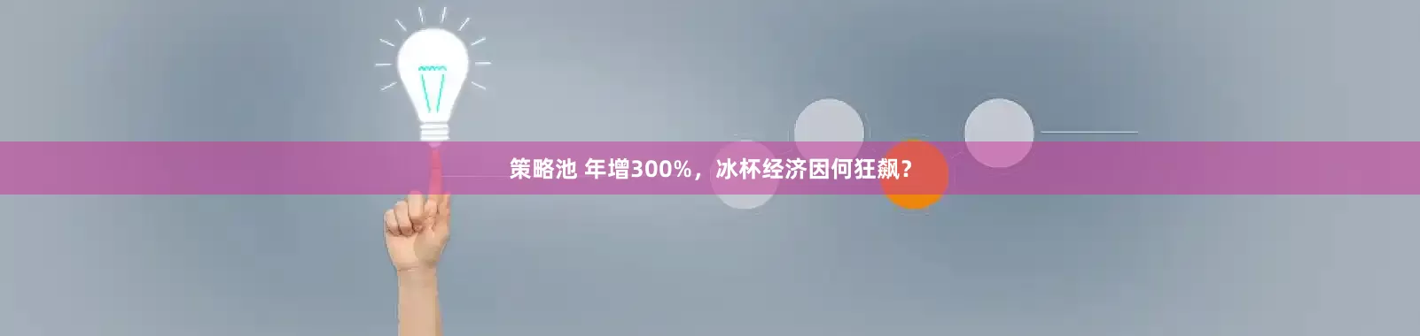 策略池 年增300%，冰杯经济因何狂飙？